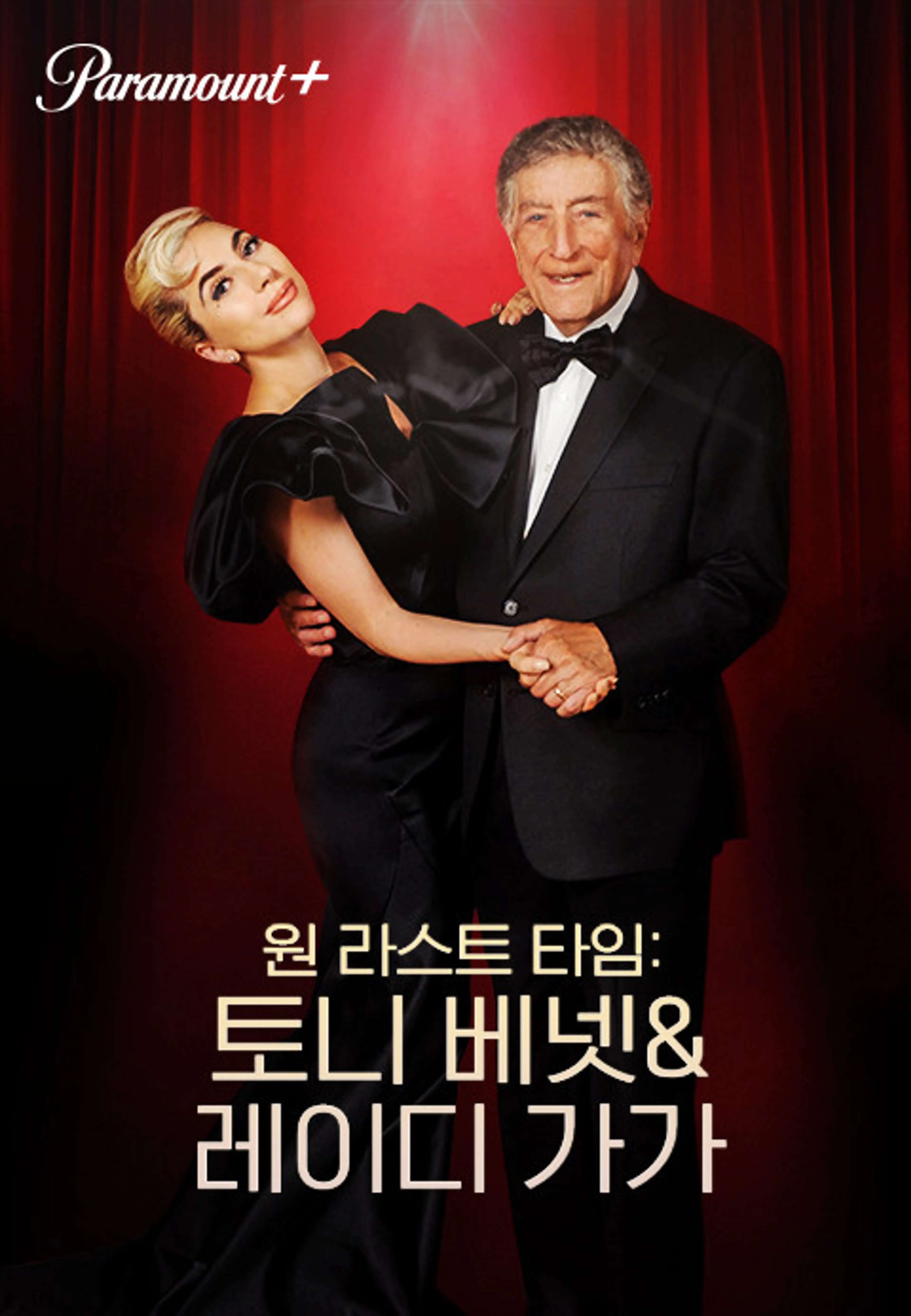 원 라스트 타임: 토니 베넷 & 레이디 가가