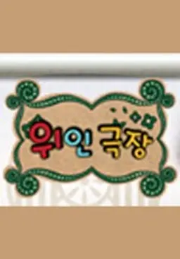 Who - 위인극장