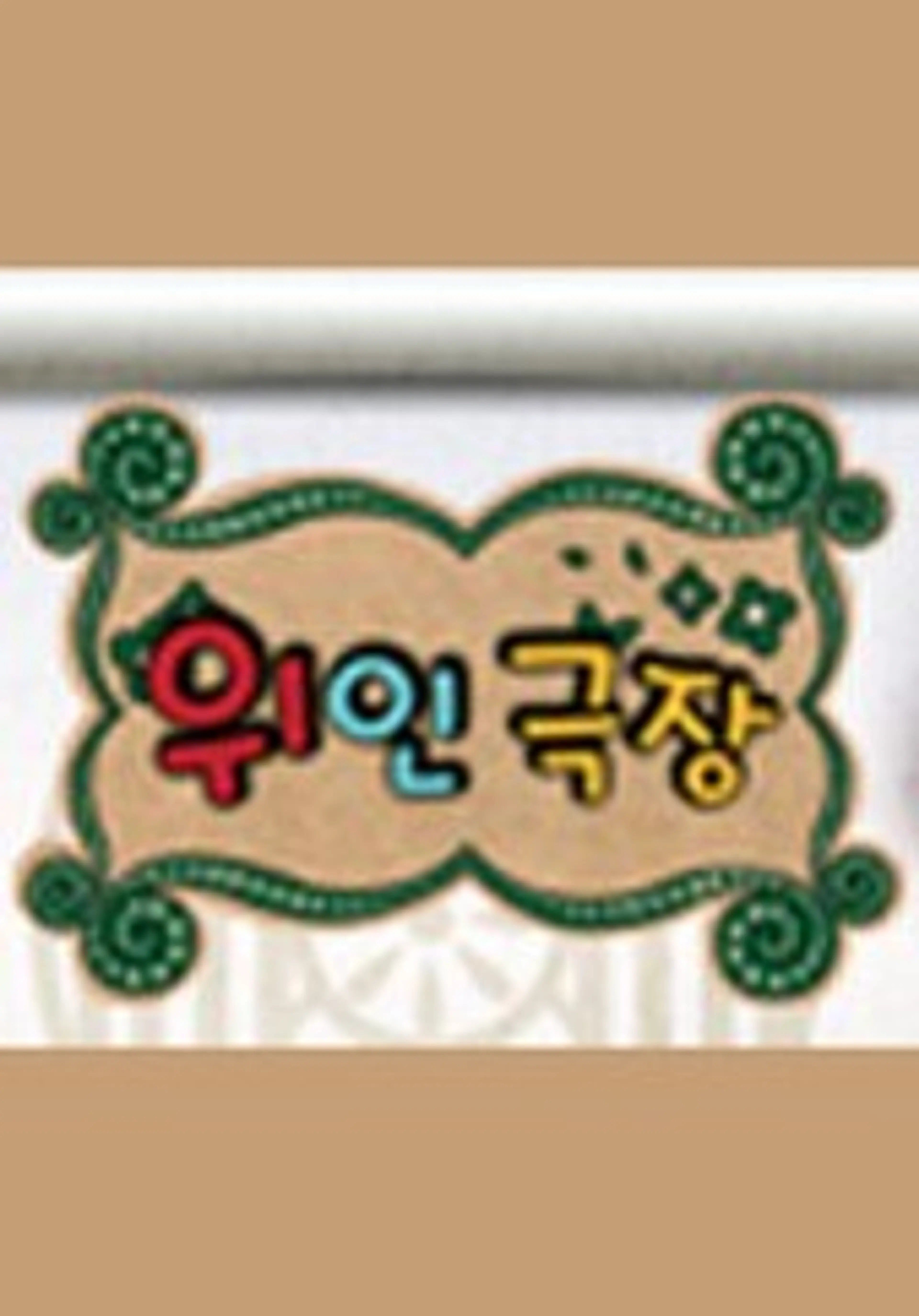 Who - 위인극장