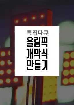 올림픽 개막식 만들기