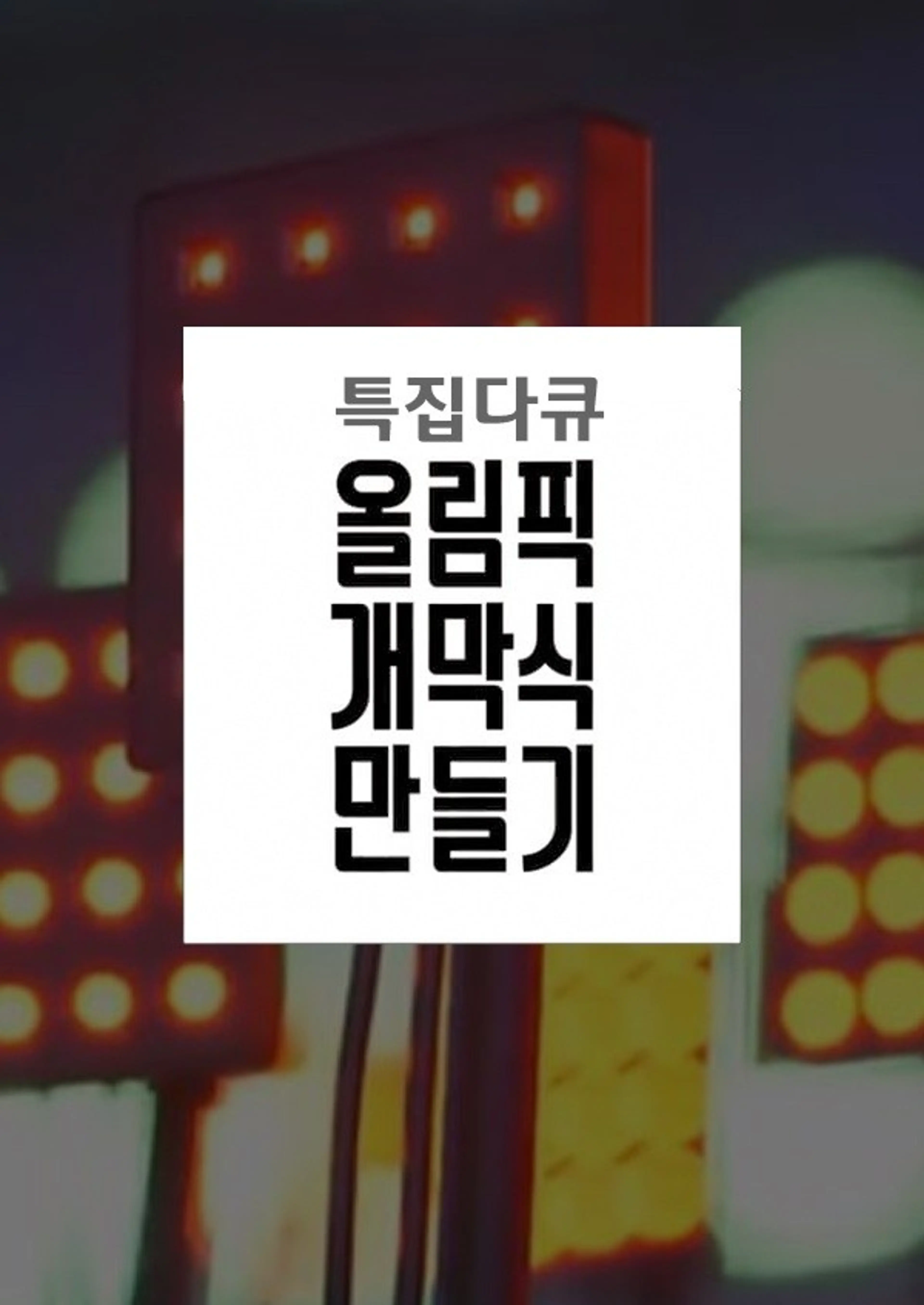 올림픽 개막식 만들기