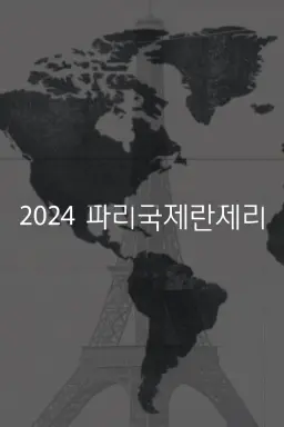 2024 파리 국제 란제리