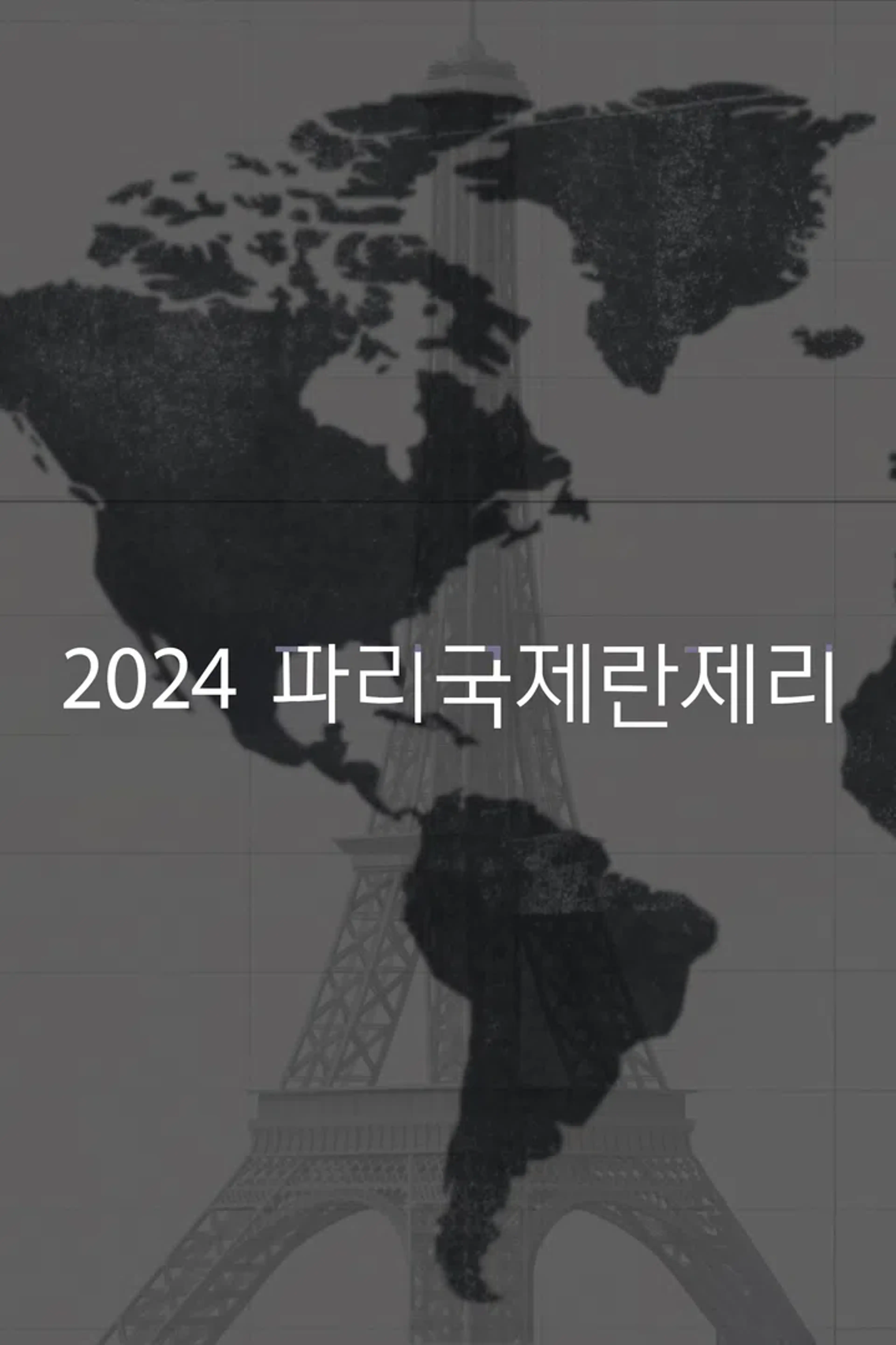2024 파리 국제 란제리