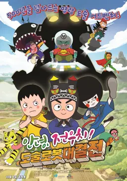 안녕, 전우치! 도술로봇대결전