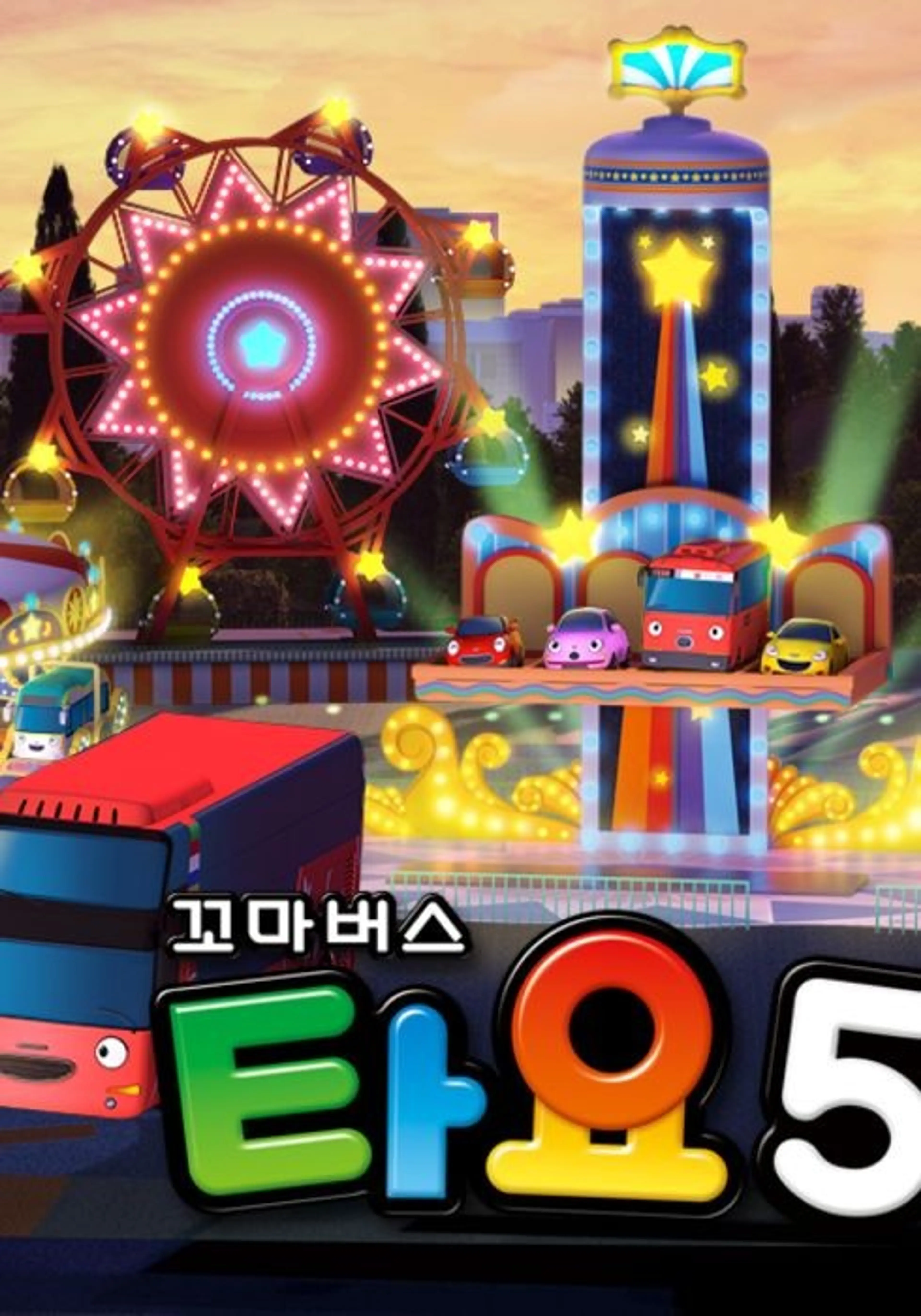 꼬마버스 타요 시즌5