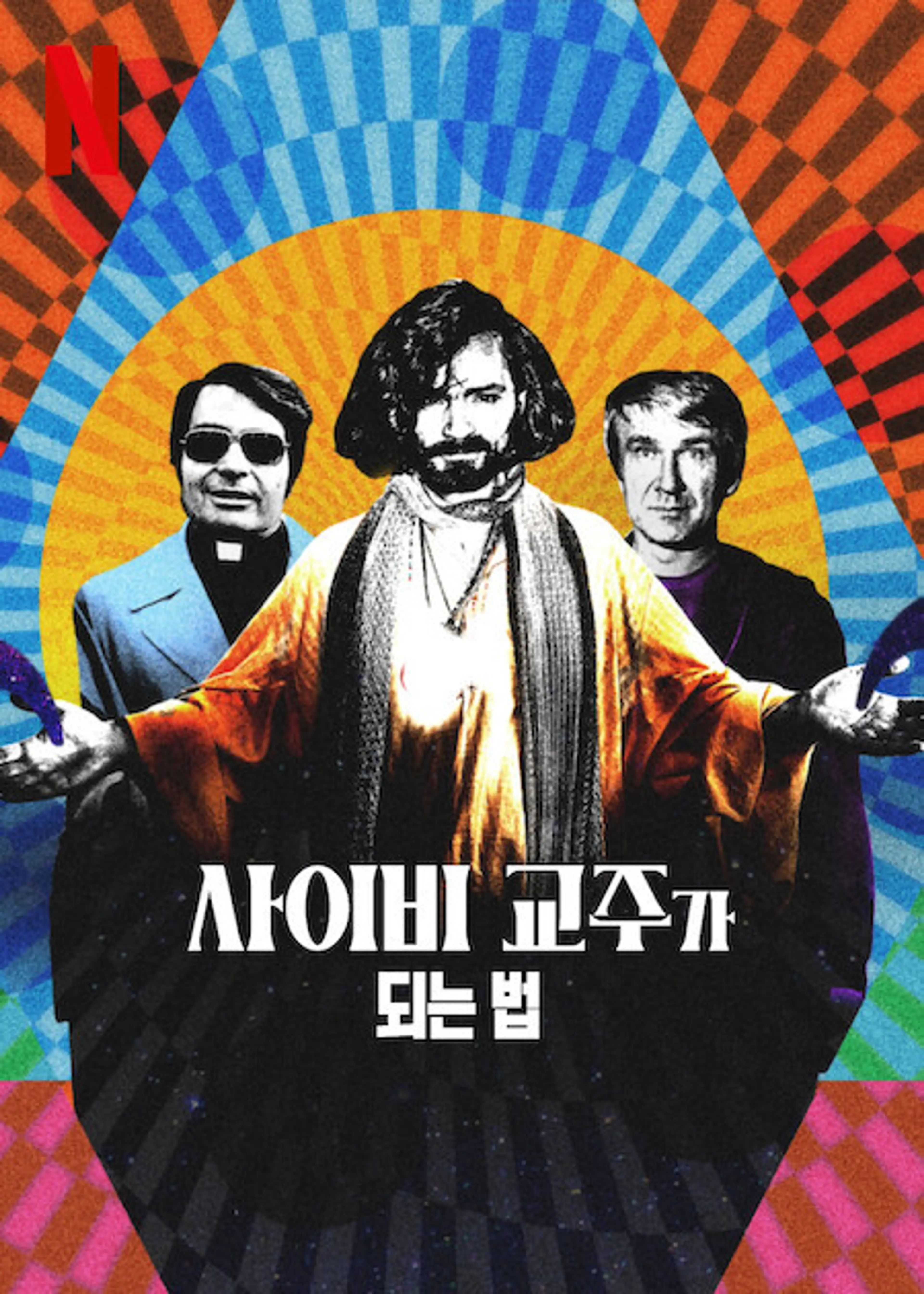 사이비 교주가 되는 법