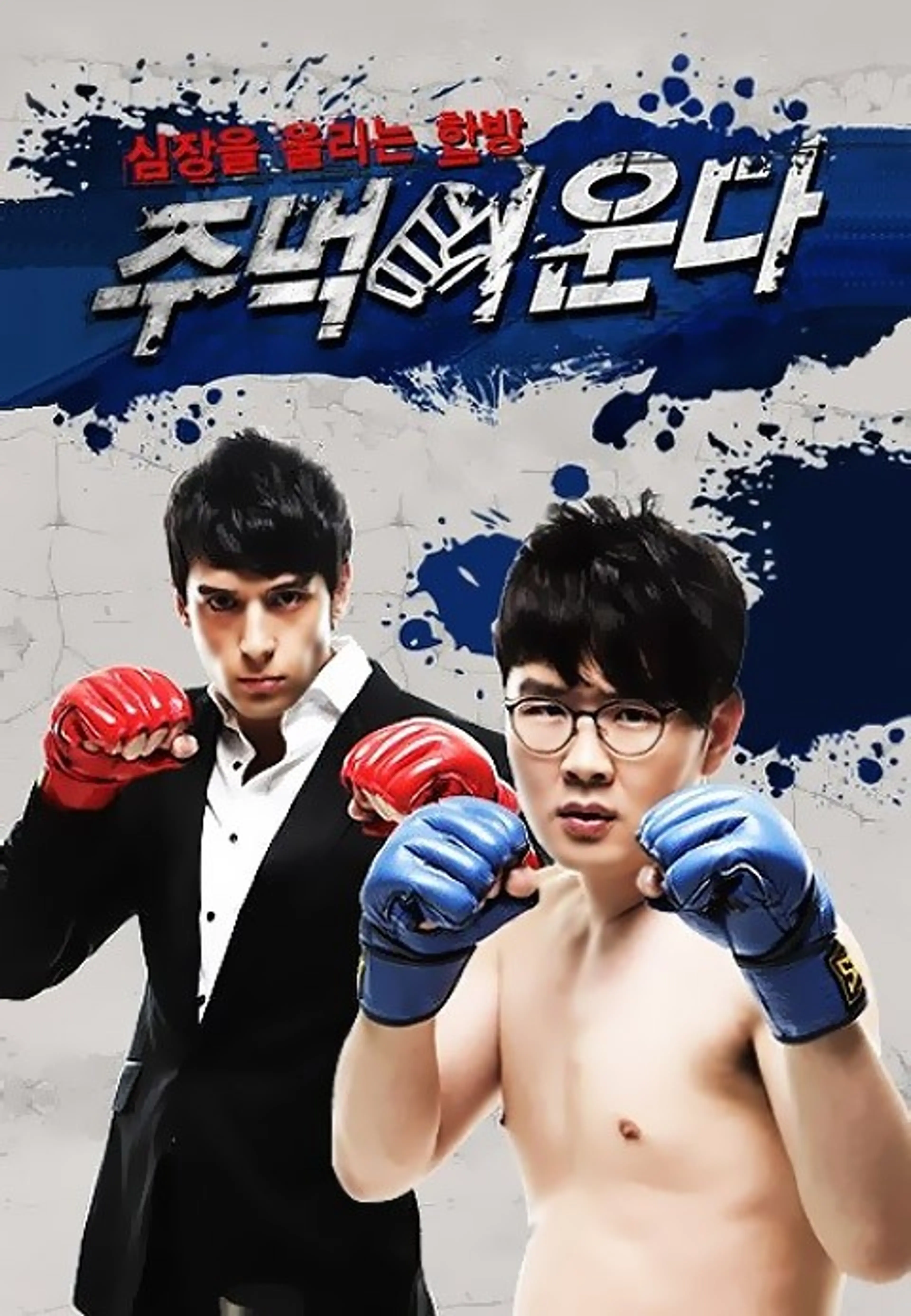 주먹이 운다 시즌1