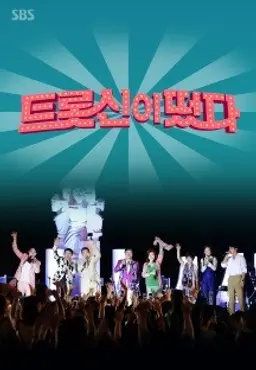 트롯신이 떴다