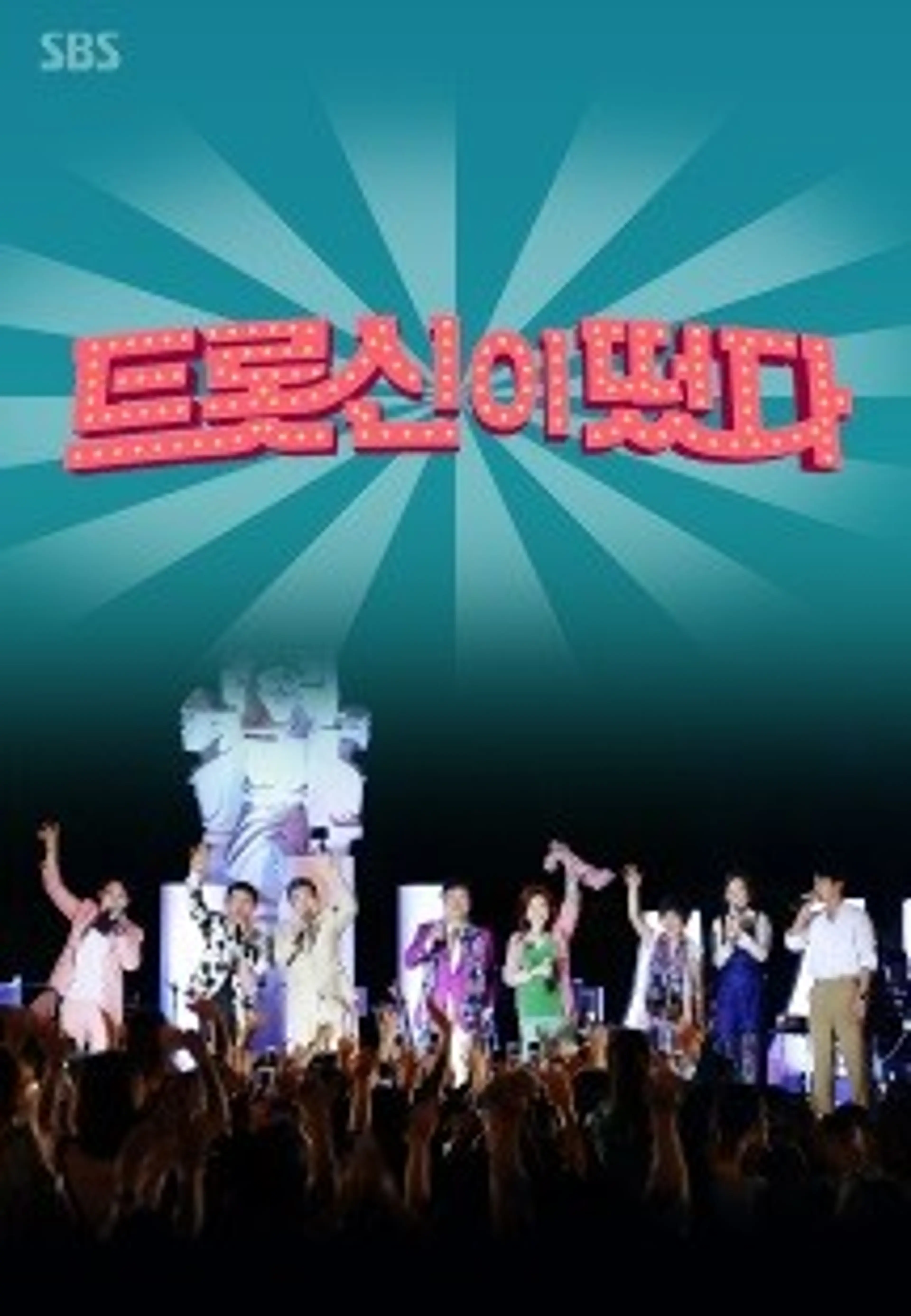 트롯신이 떴다