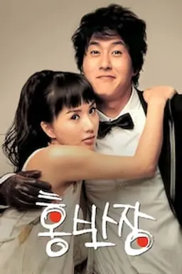 어디선가 누군가에 무슨 일이 생기면 틀림없이 나타난다 홍반장