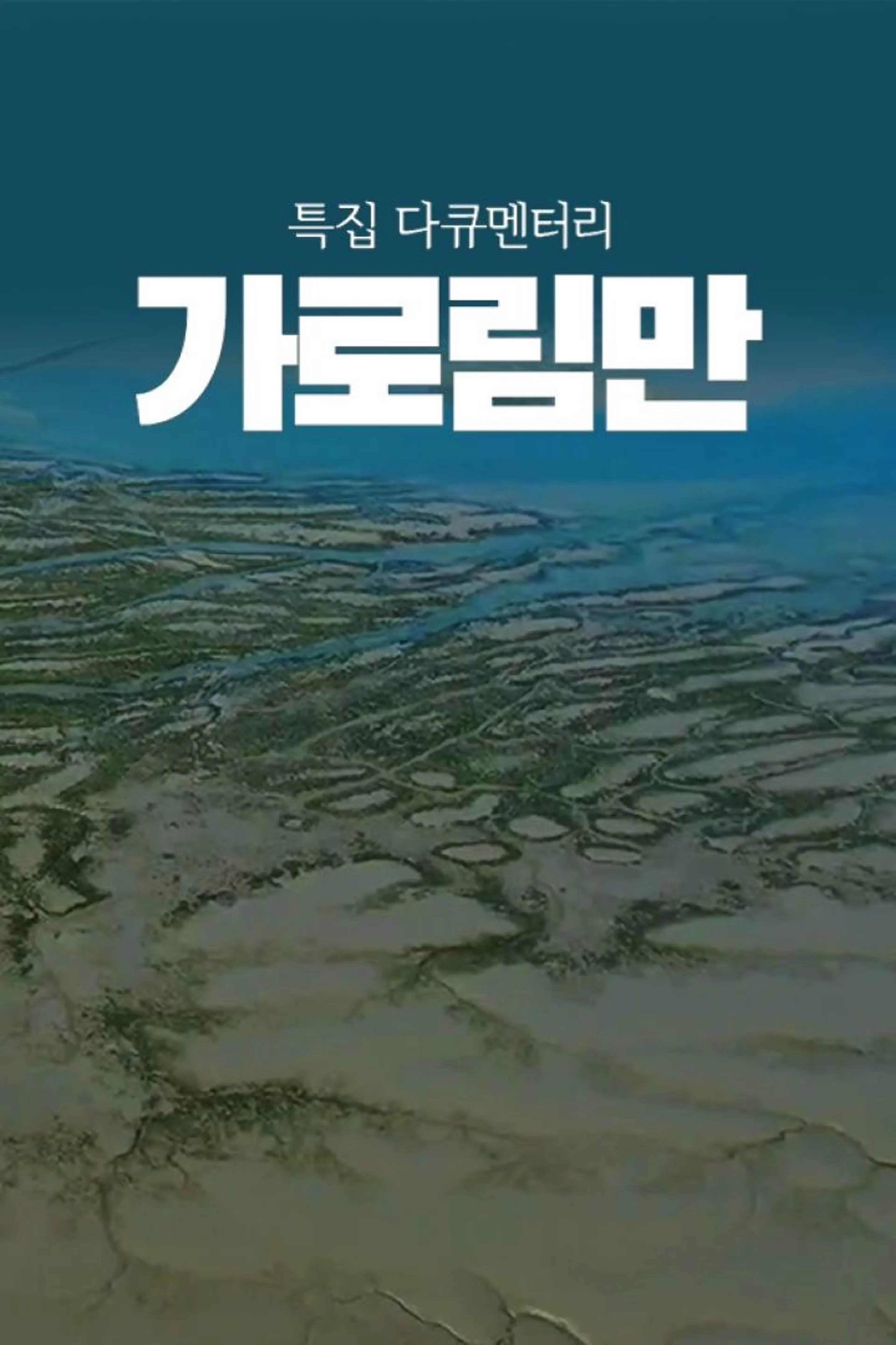 가로림만