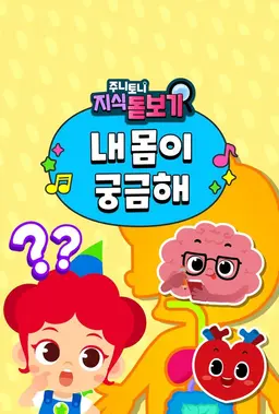 주니토니 지식 돋보기 내 몸이 궁금해