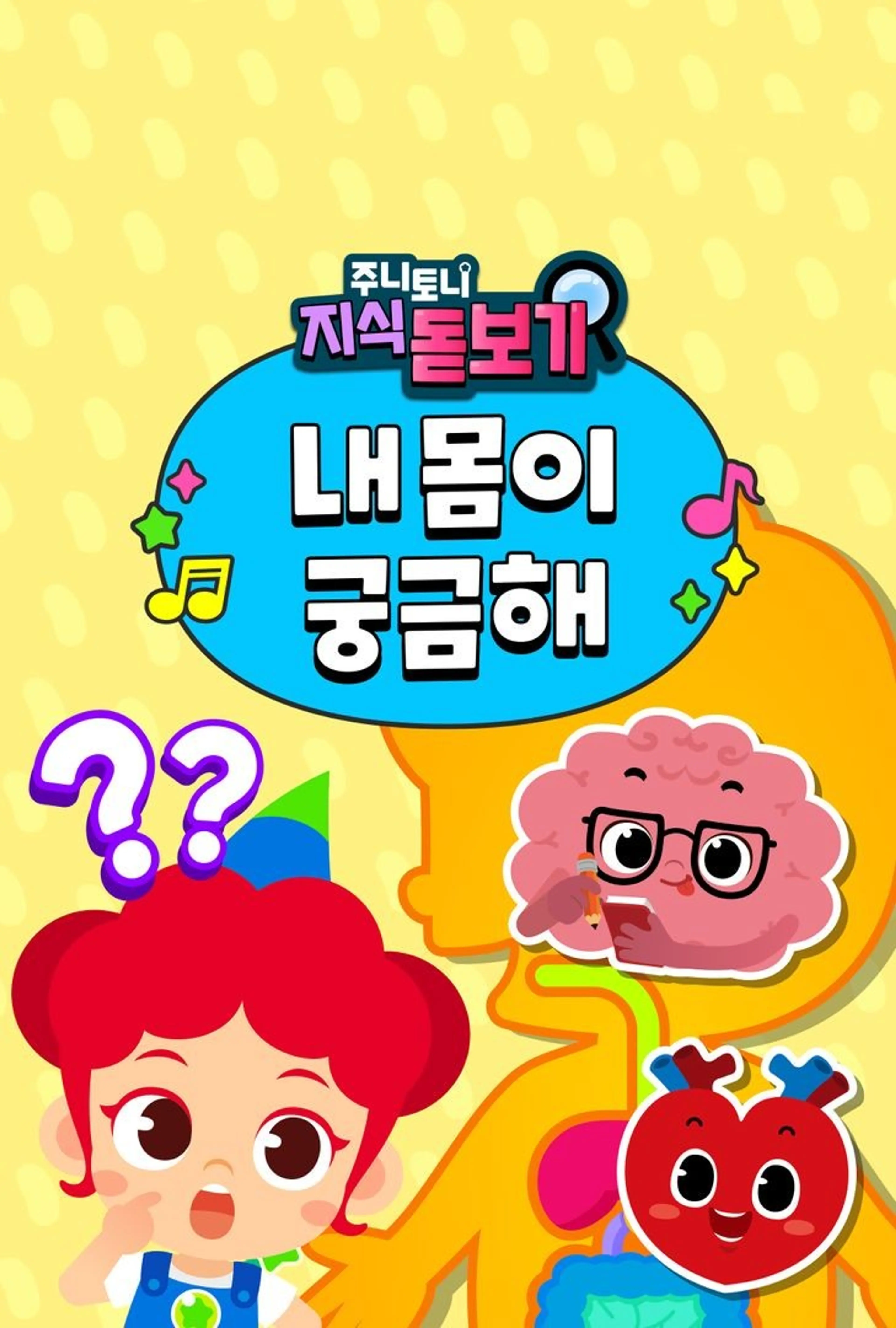 주니토니 지식 돋보기 내 몸이 궁금해