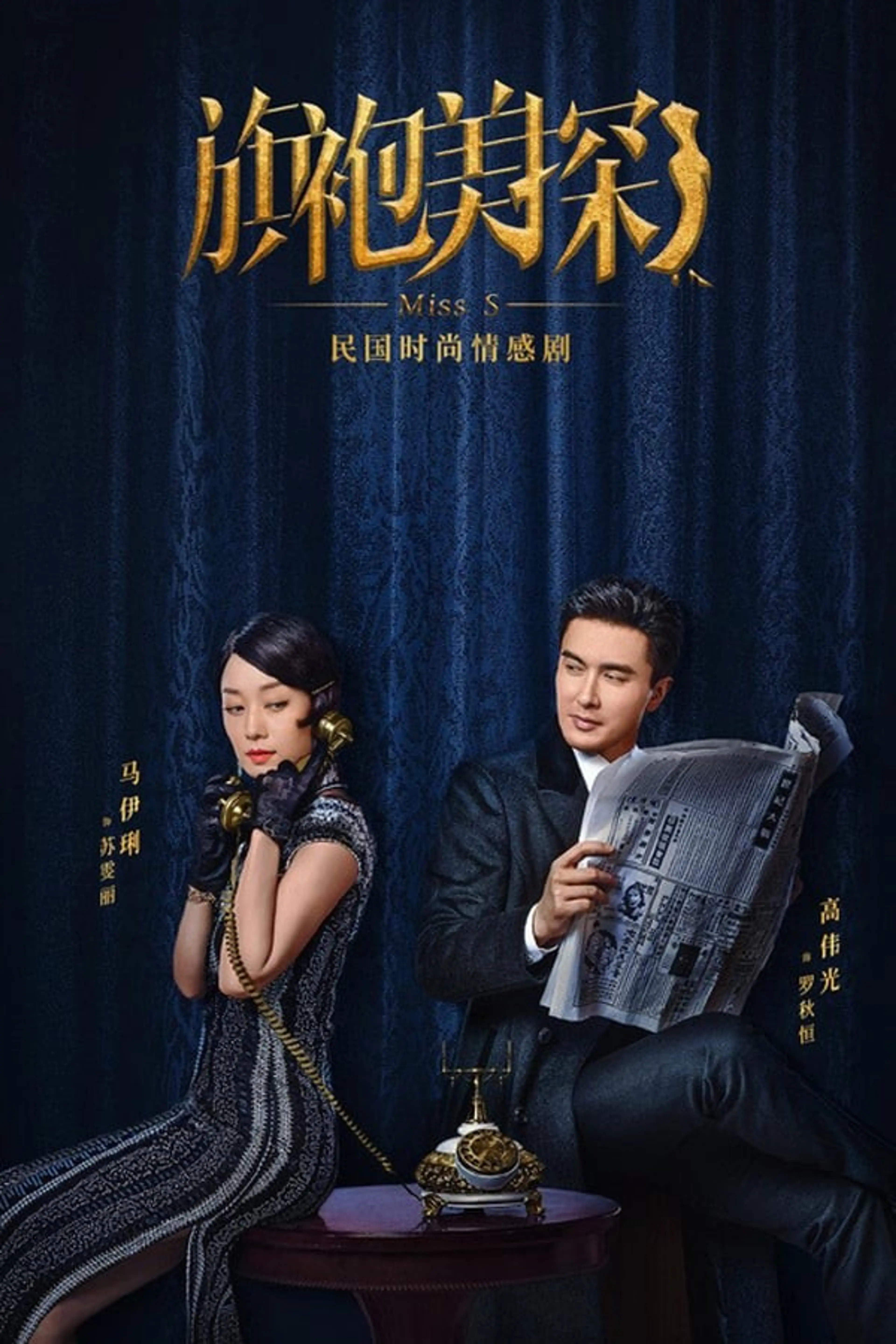 미쓰에스: 치파오 미녀 탐정