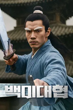 백미대협
