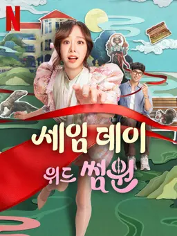 세임 데이 위드 썸원