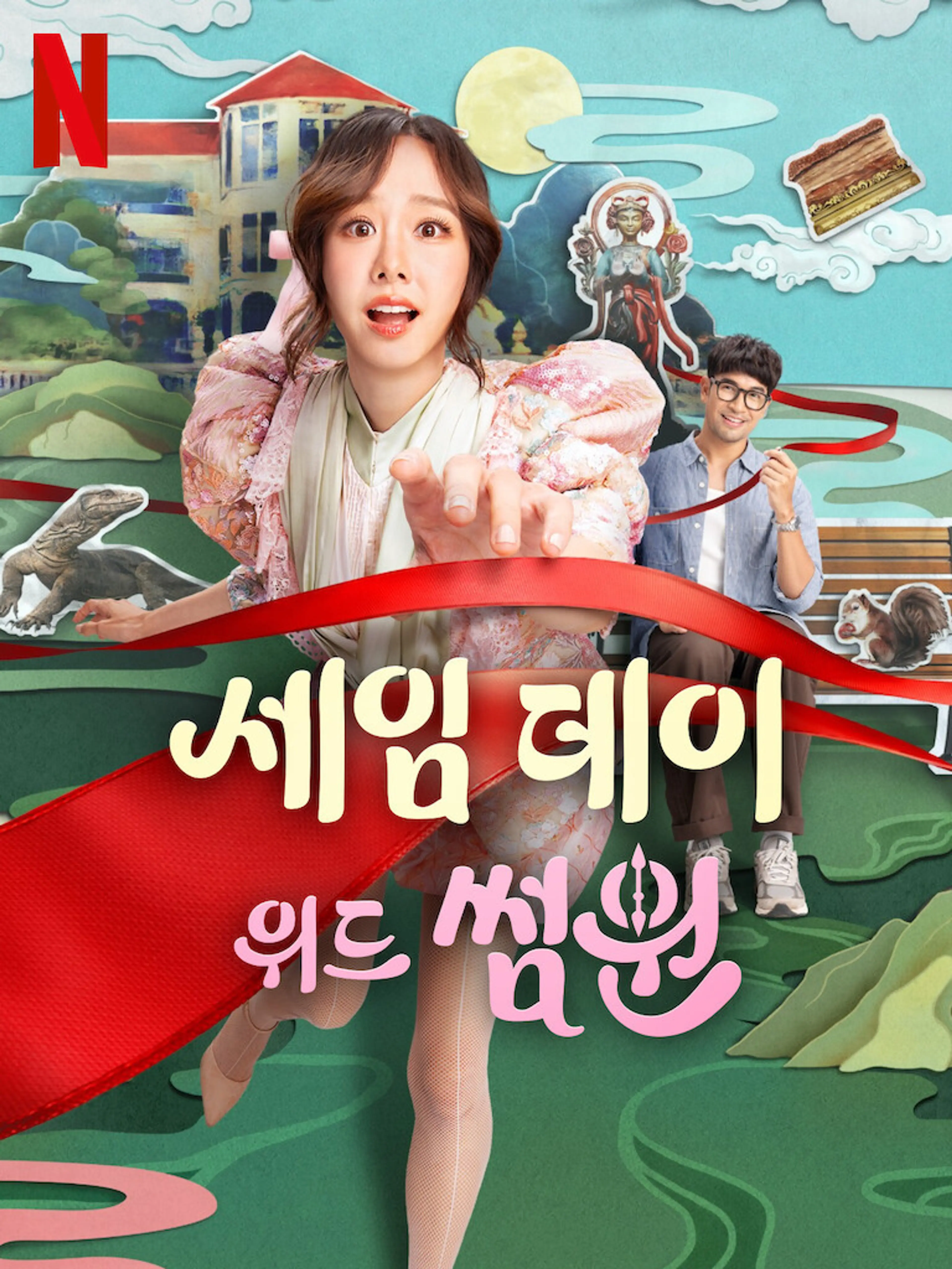 세임 데이 위드 썸원