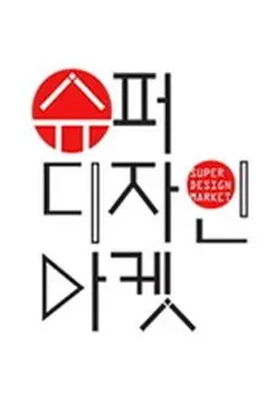 슈퍼디자인마켓