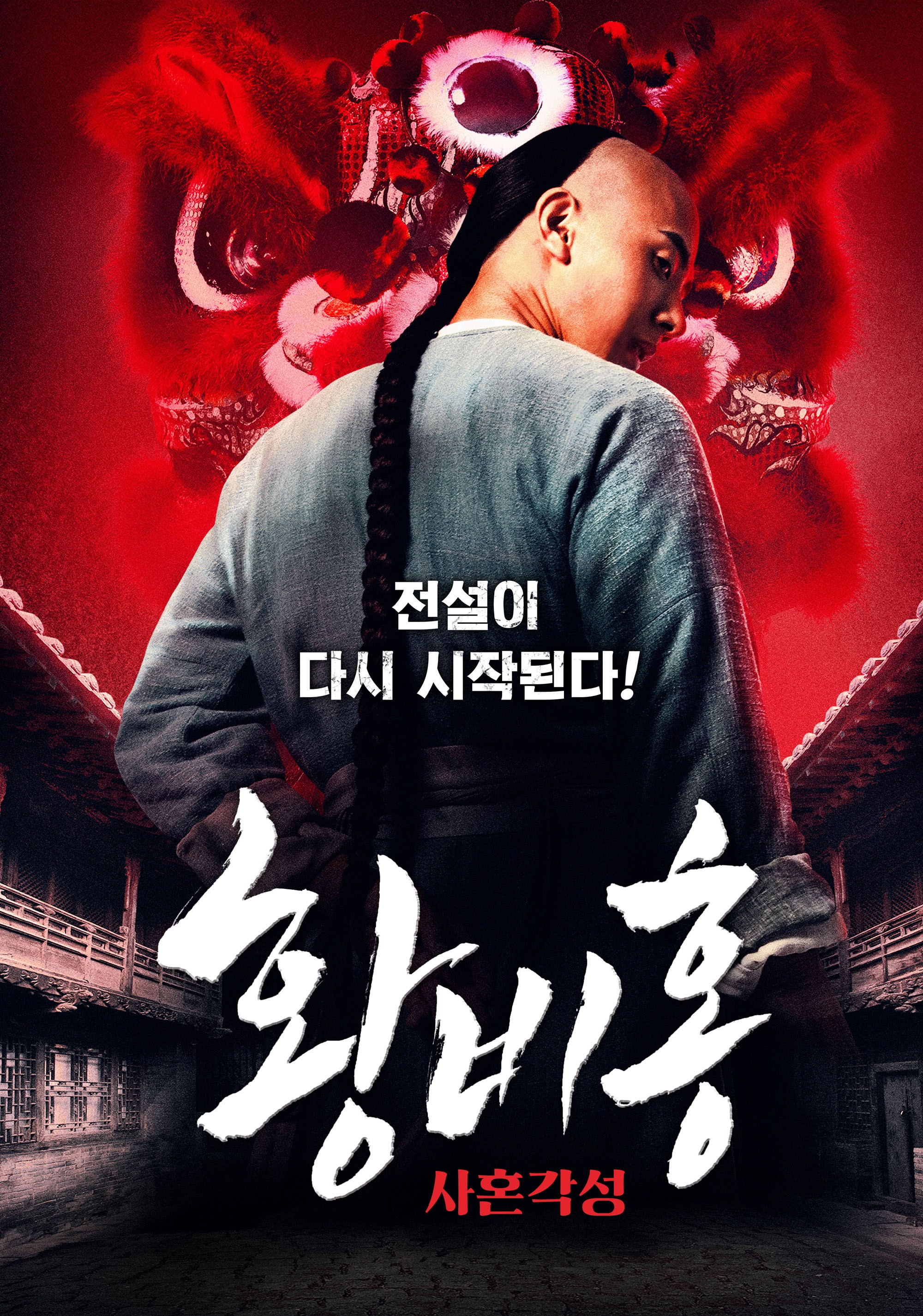 황비홍 - 사혼각성