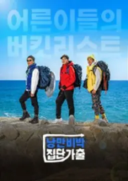 낭만비박 집단가출