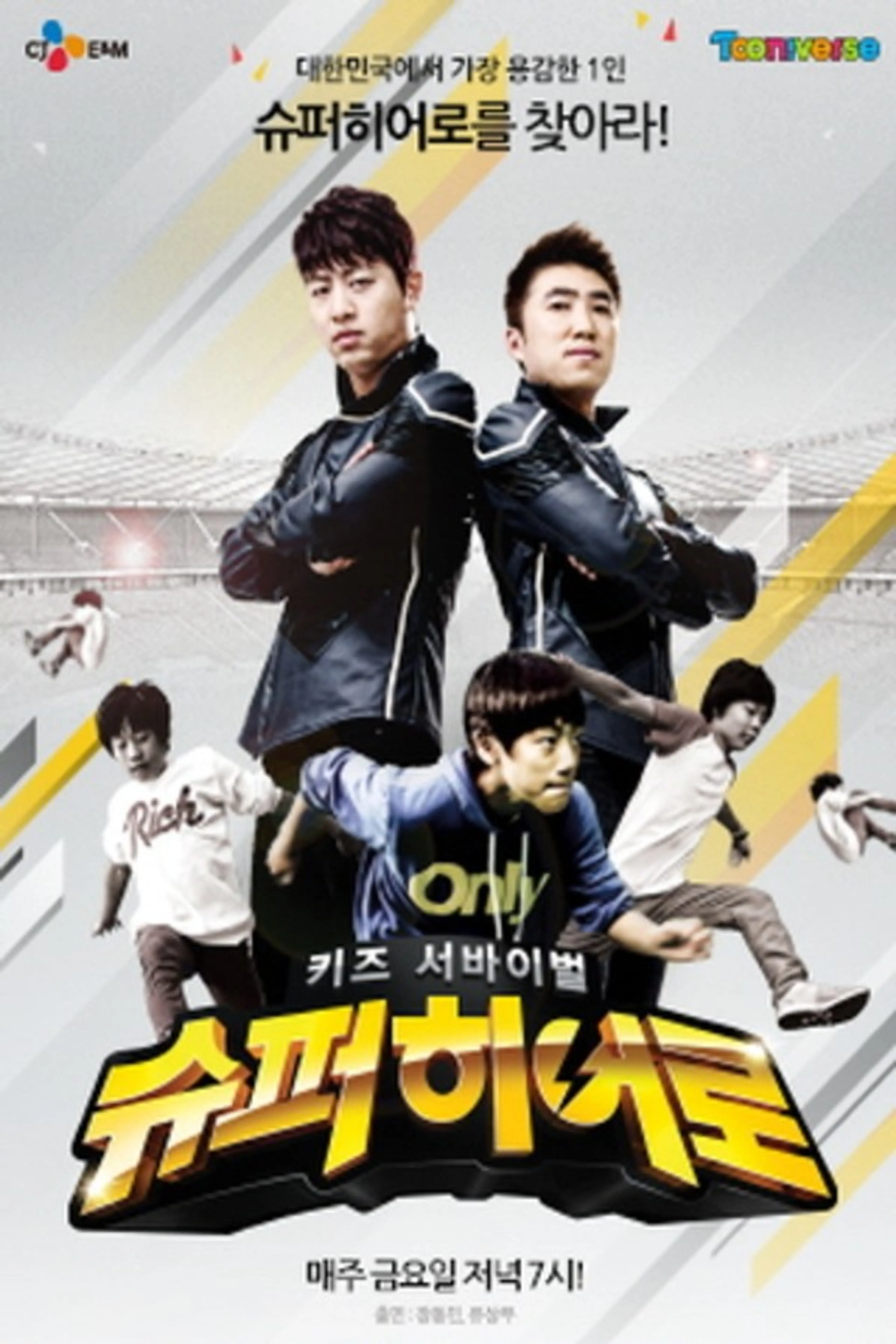 키즈서바이벌 슈퍼히어로