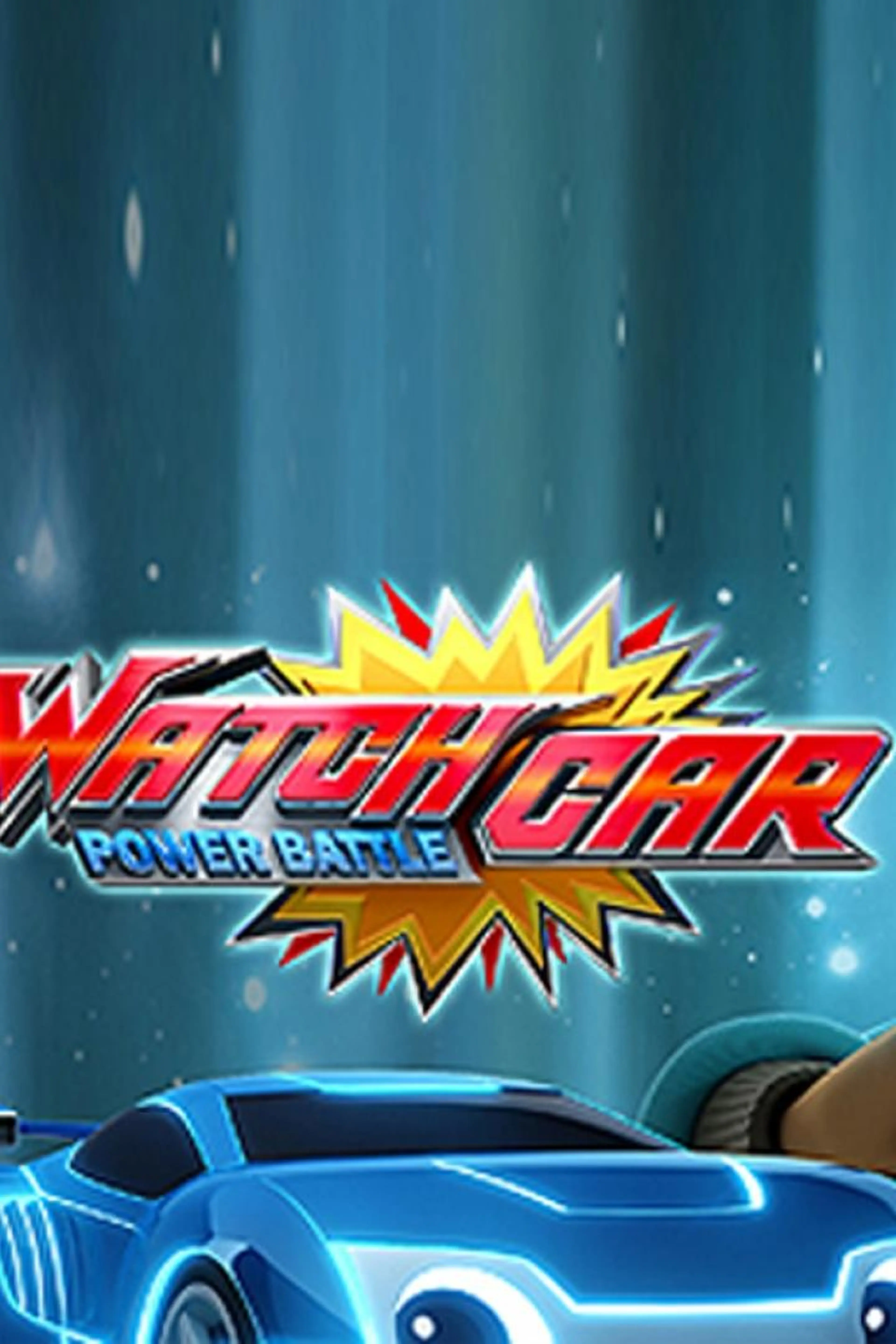 파워배틀 와치카 시즌1