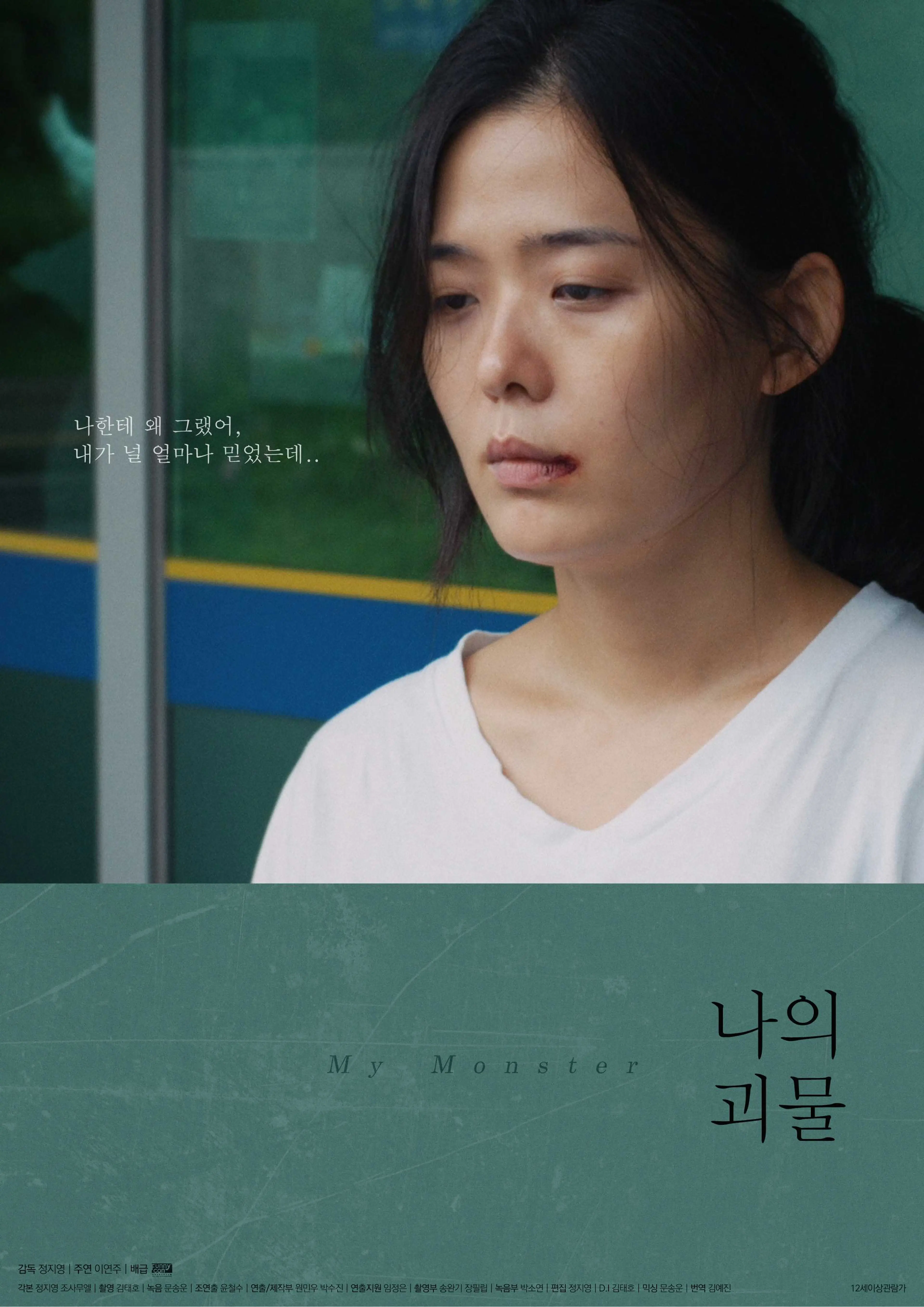 나의 괴물