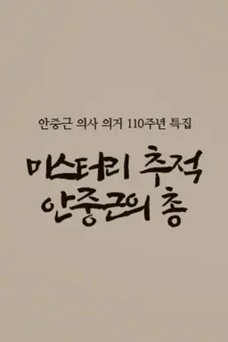 안중근 의사 의거 110주년 특집 미스터리 추적 안중근의 총