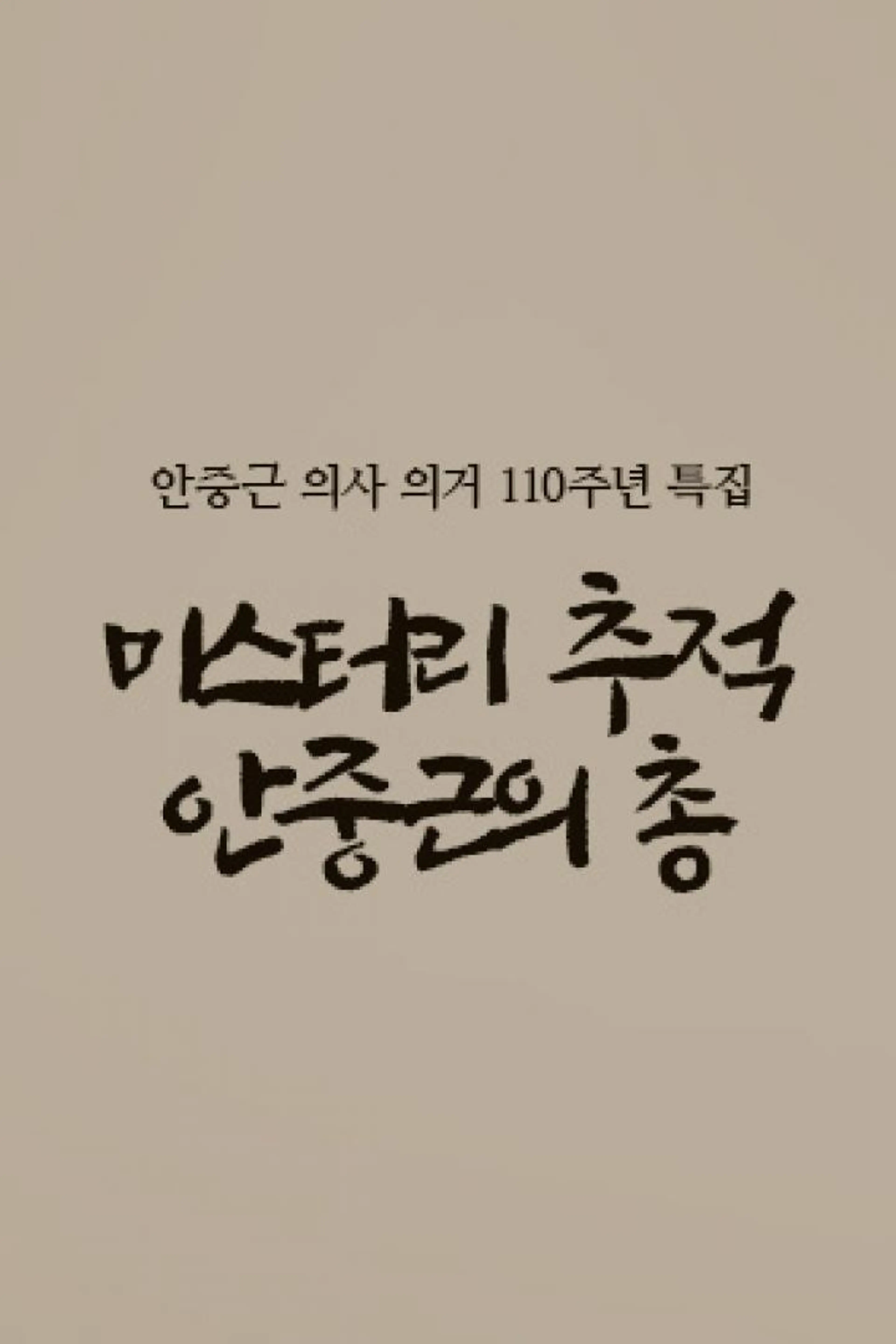 안중근 의사 의거 110주년 특집 미스터리 추적 안중근의 총