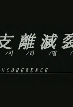 지리멸렬