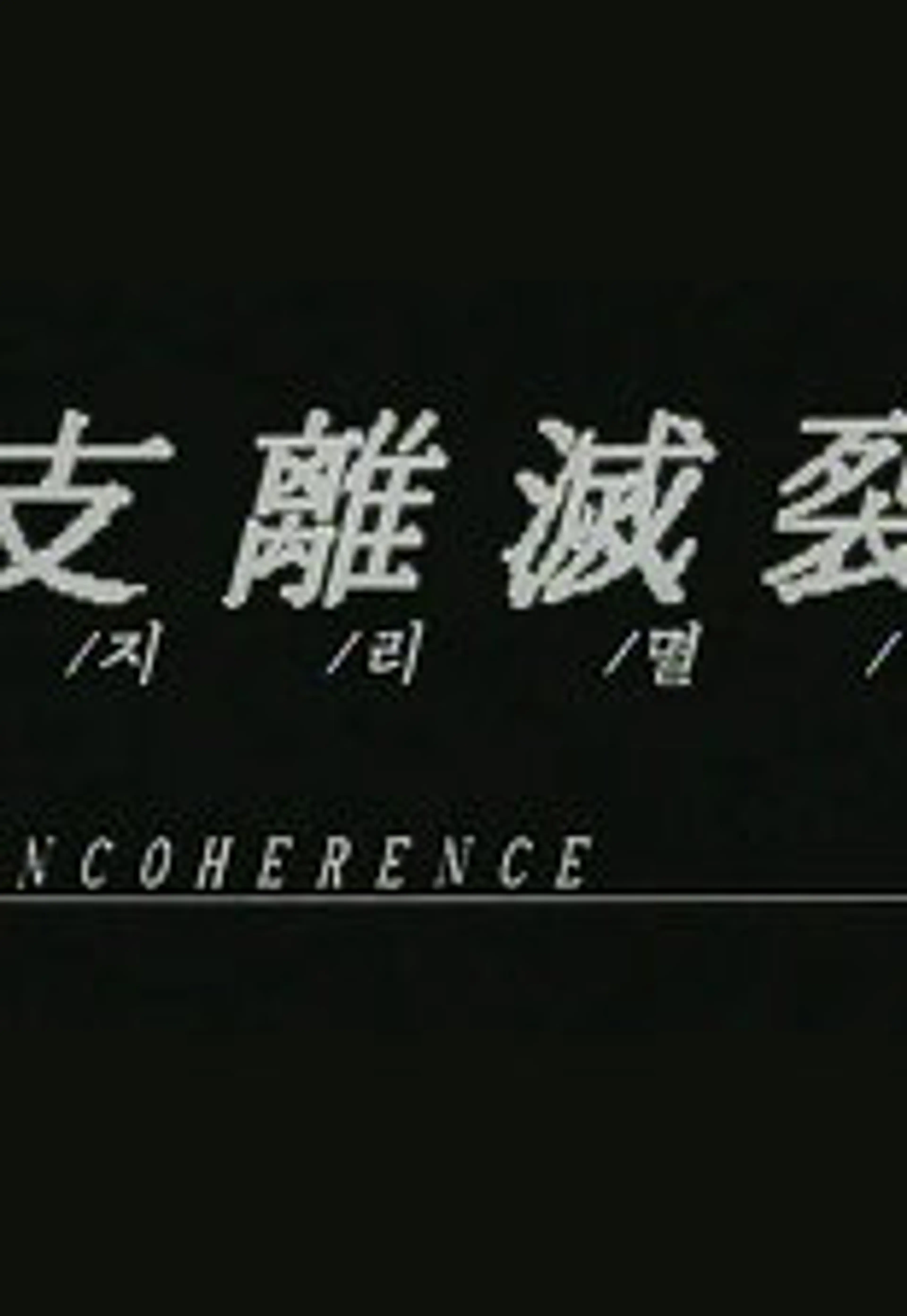 지리멸렬