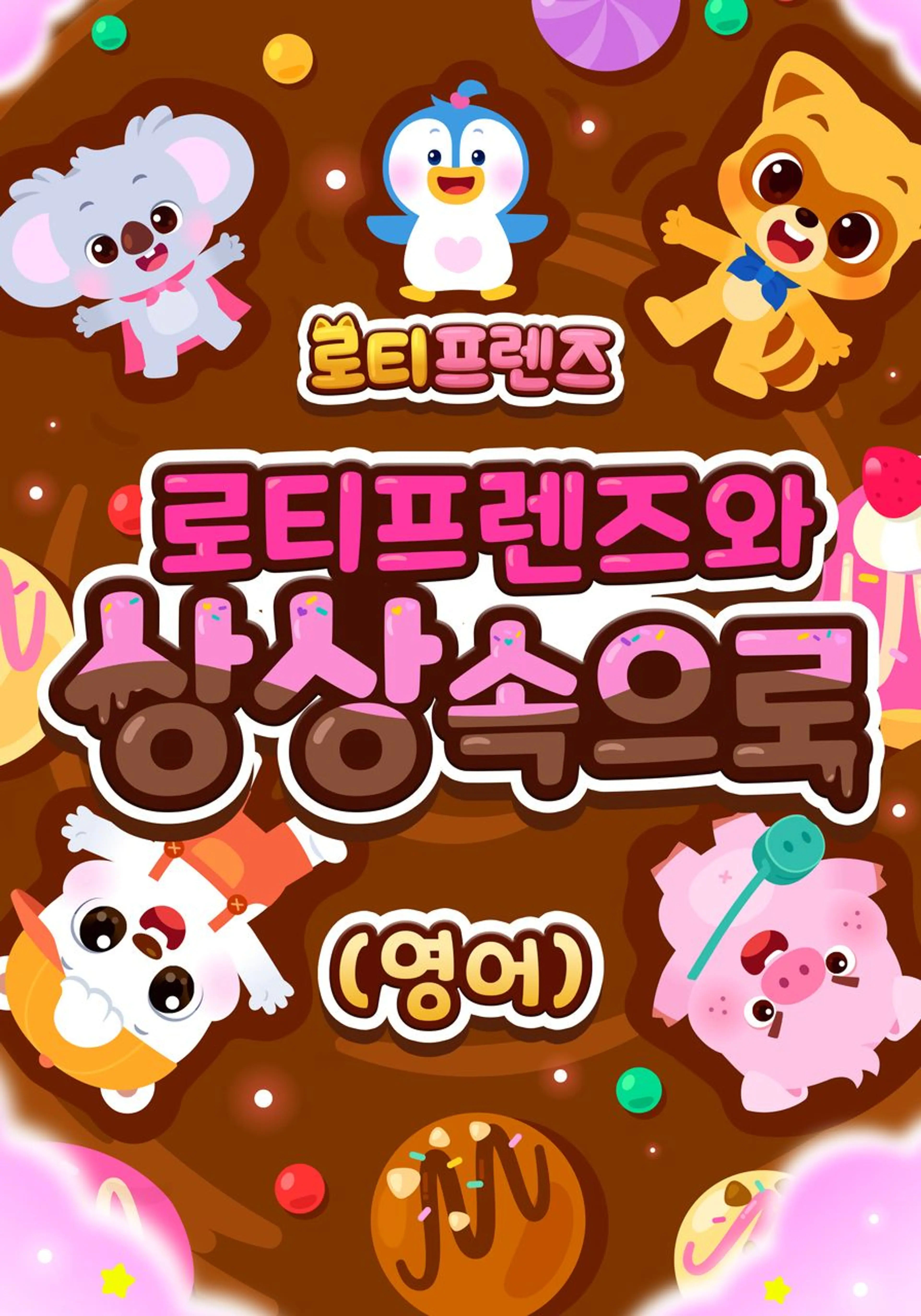 로티프렌즈와 상상 속으로 (영어)
