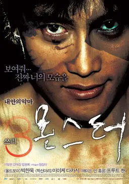 쓰리, 몬스터