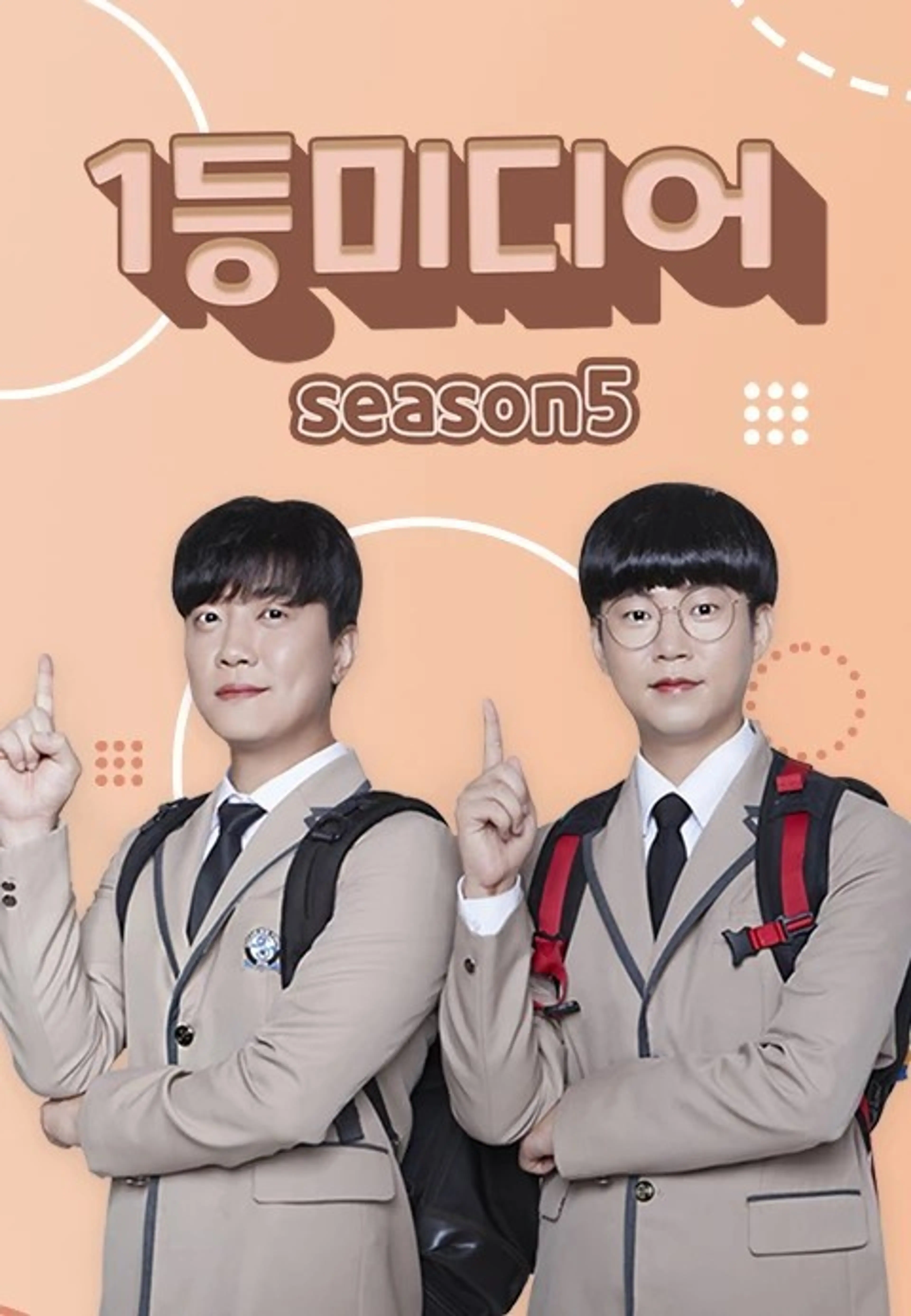 1등미디어 시즌5