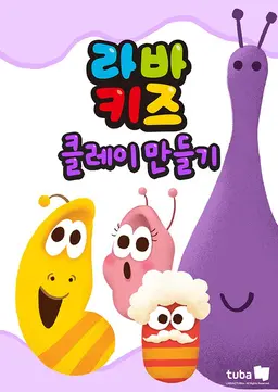 라바키즈 클레이만들기