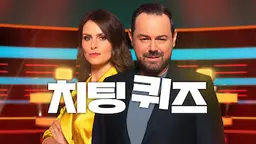 치팅 퀴즈