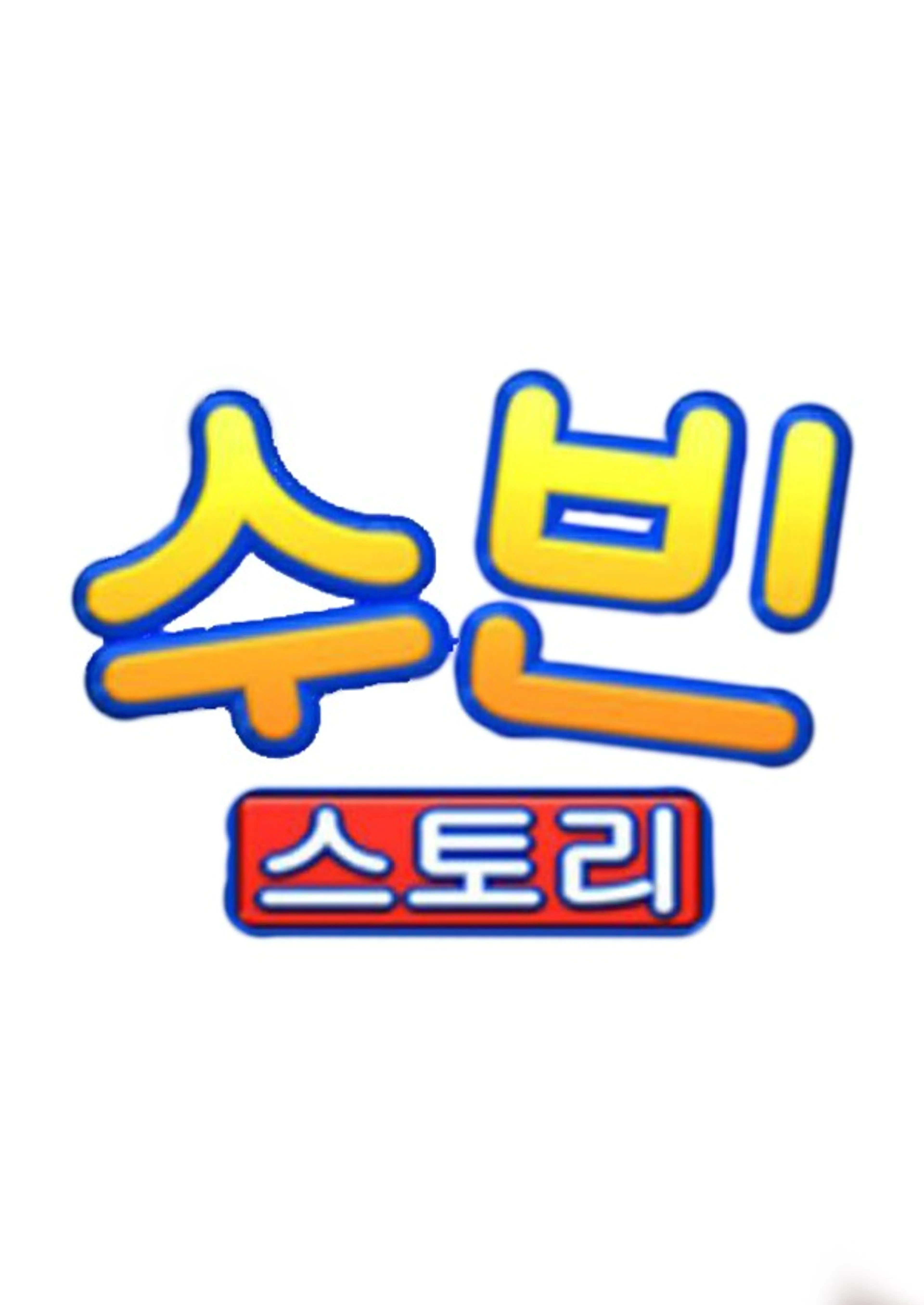 수빈스토리 시즌2