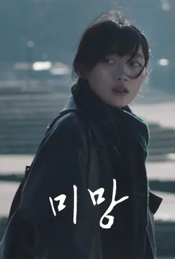 미망