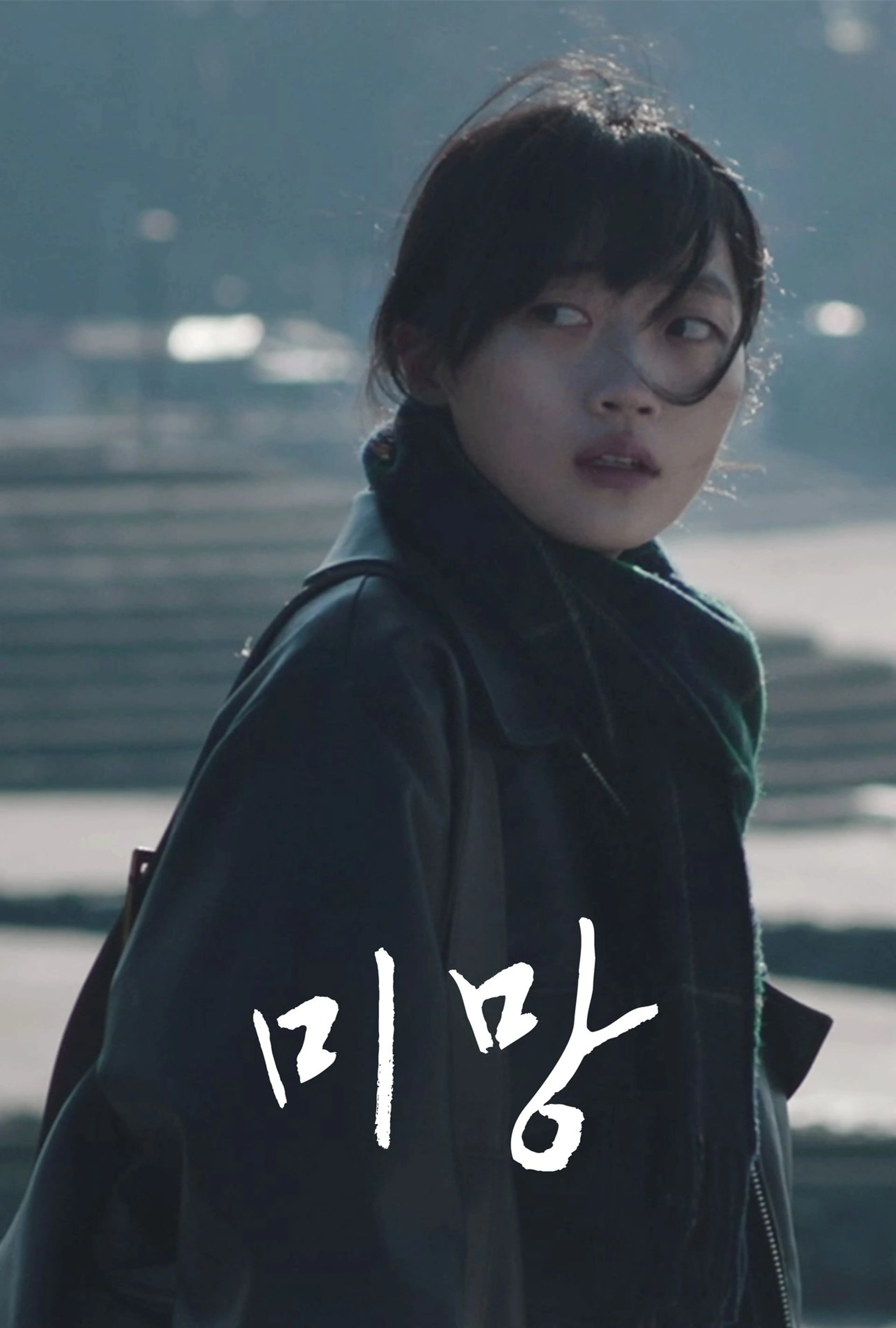 미망