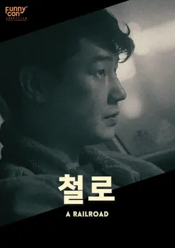 철로