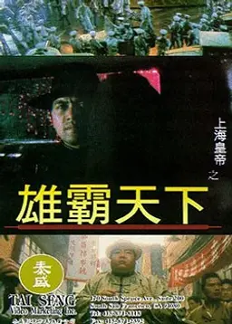 상해황제 2 : 웅패천하