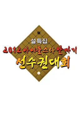 2012 아이돌스타 알까기 선수권대회