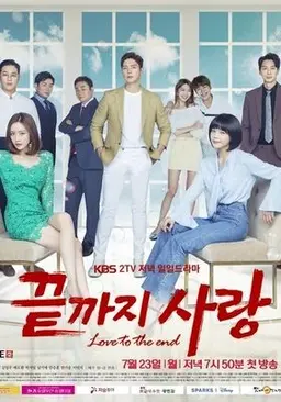 끝까지 사랑