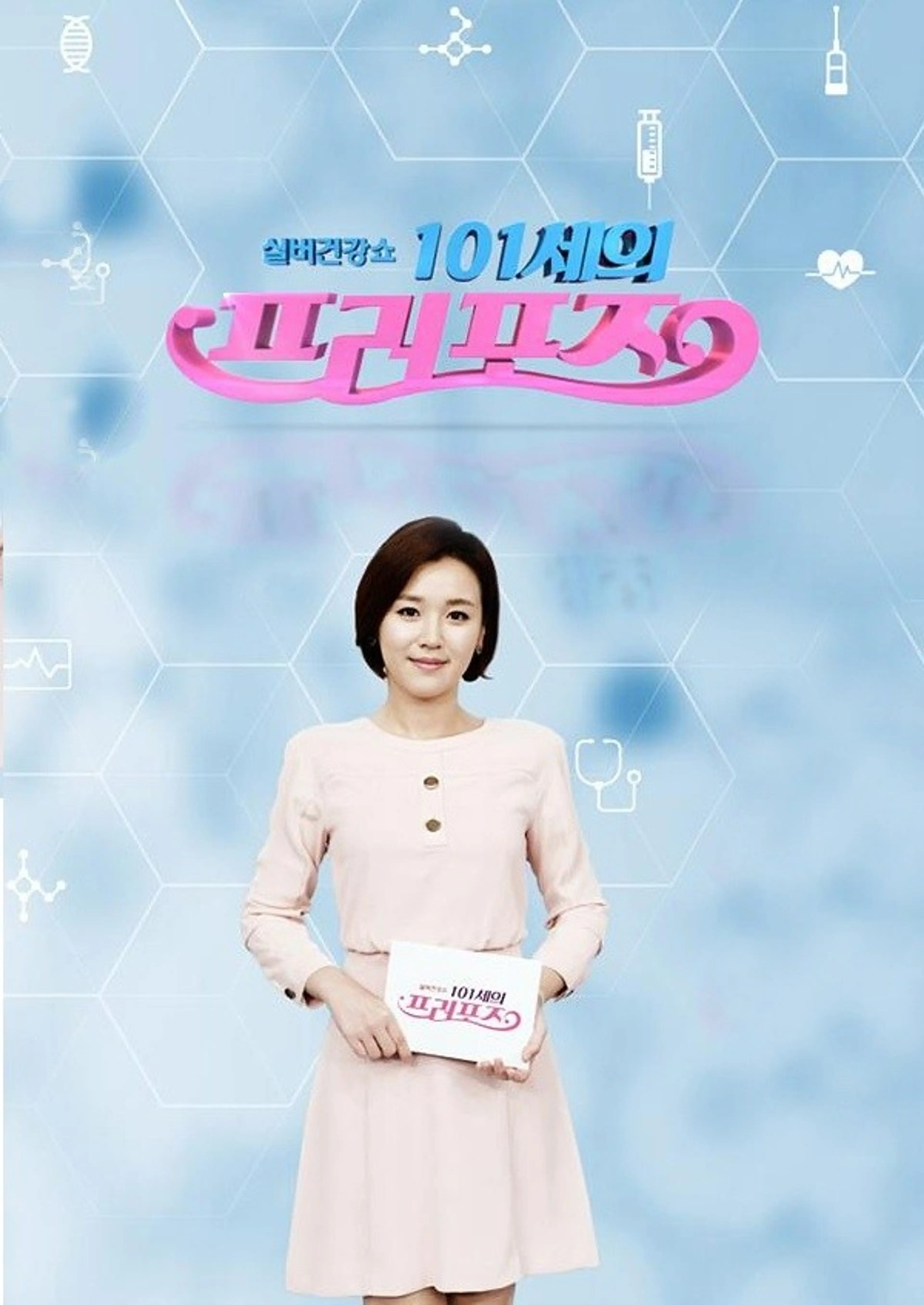 101세의 프러포즈