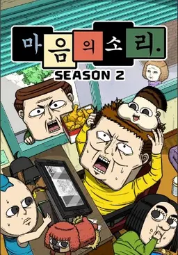 마음의 소리 2기