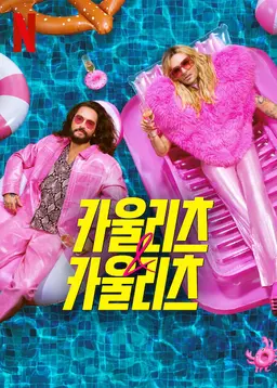 카울리츠 & 카울리츠 시즌 2