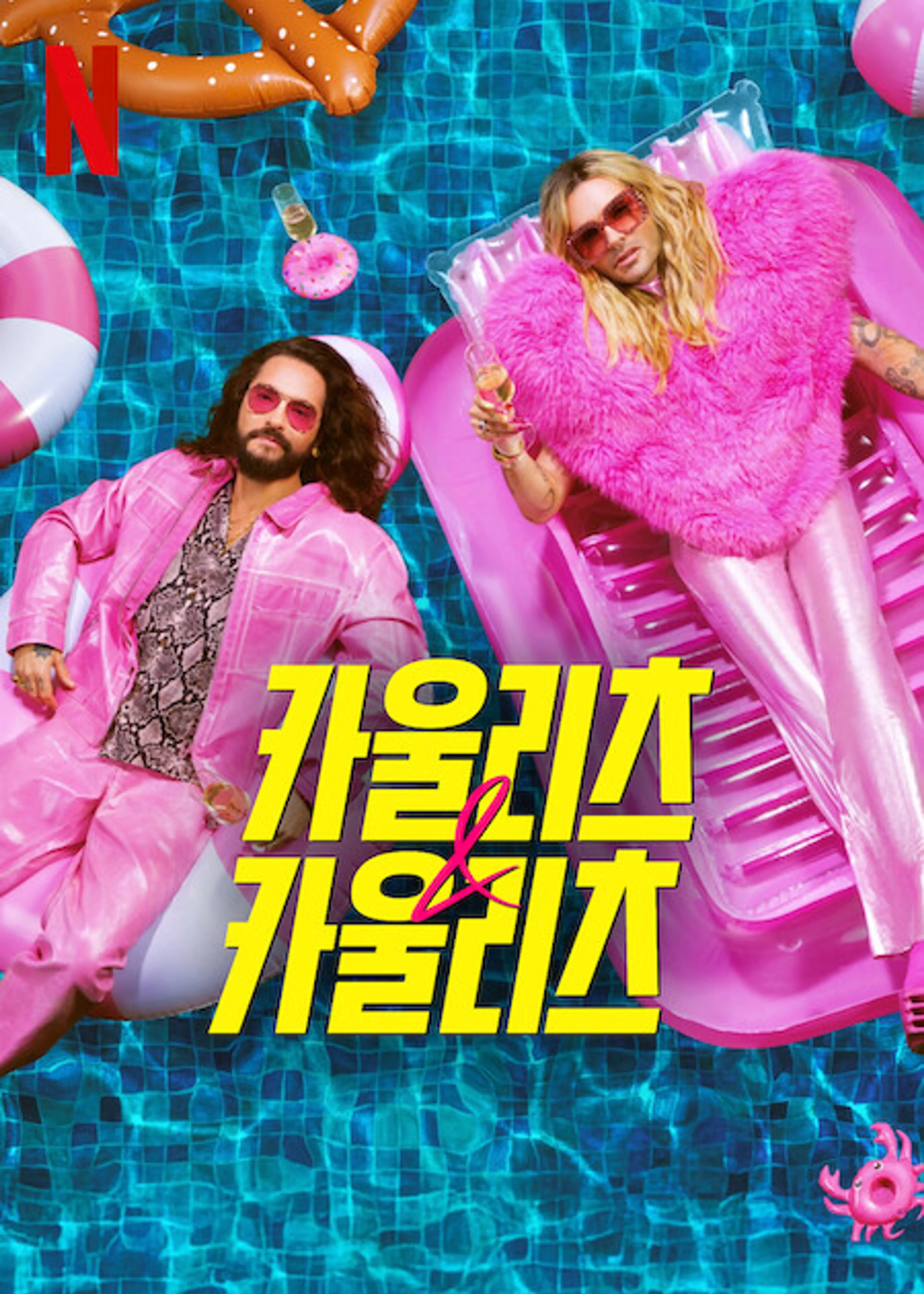 카울리츠 & 카울리츠 시즌 2