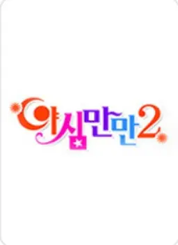 야심만만 2