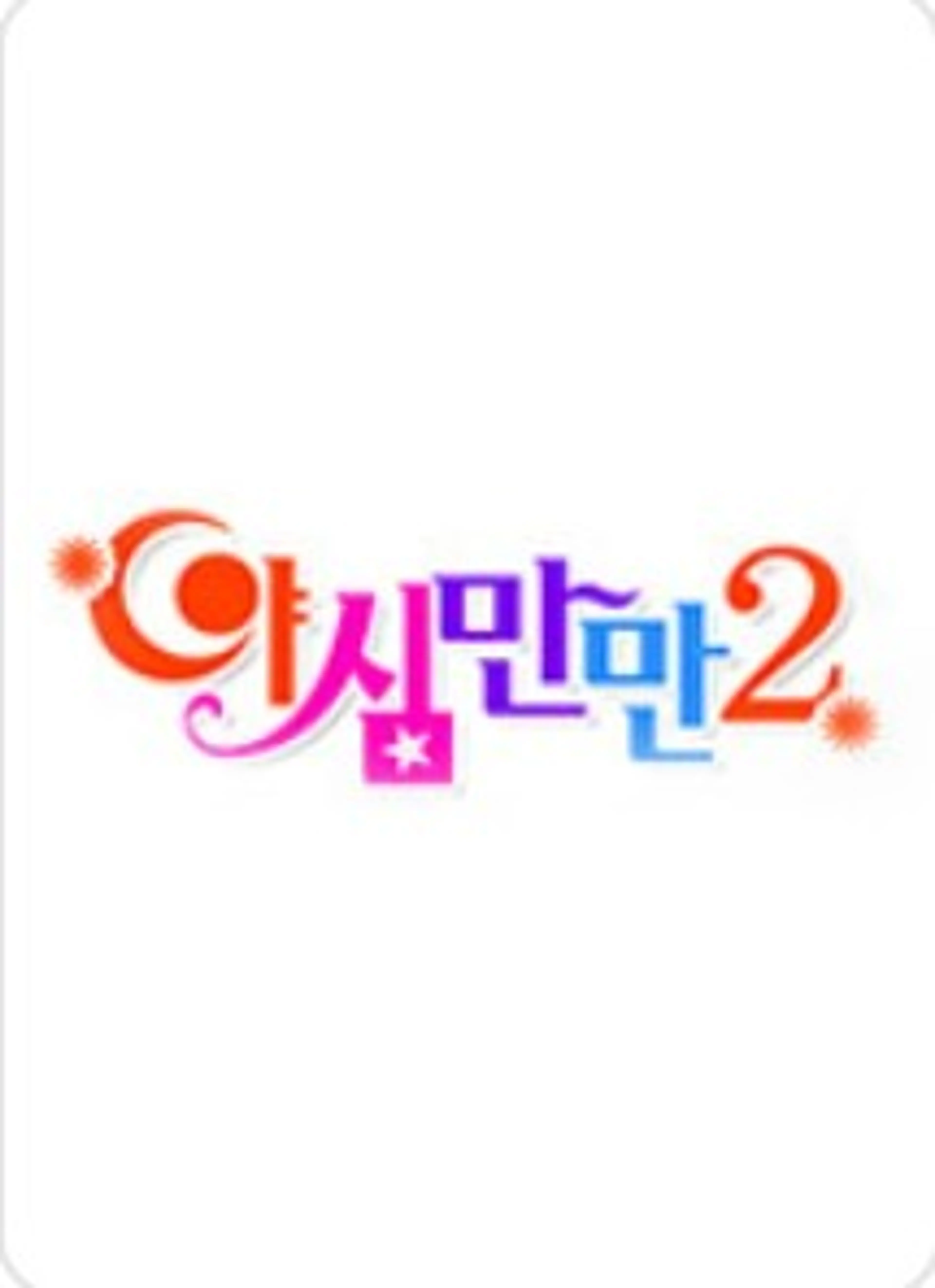 야심만만 2