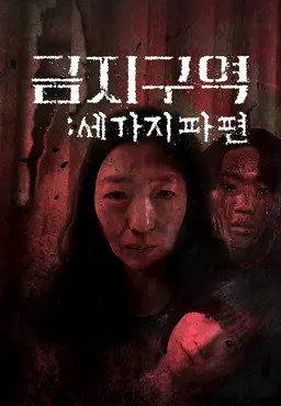 금지구역: 세 가지 파편